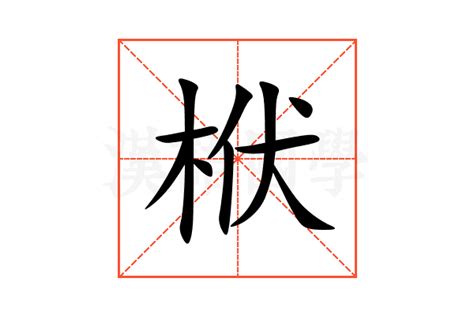 栯名字